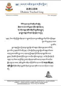达津这最林 Dhakzin Tsechod Ling