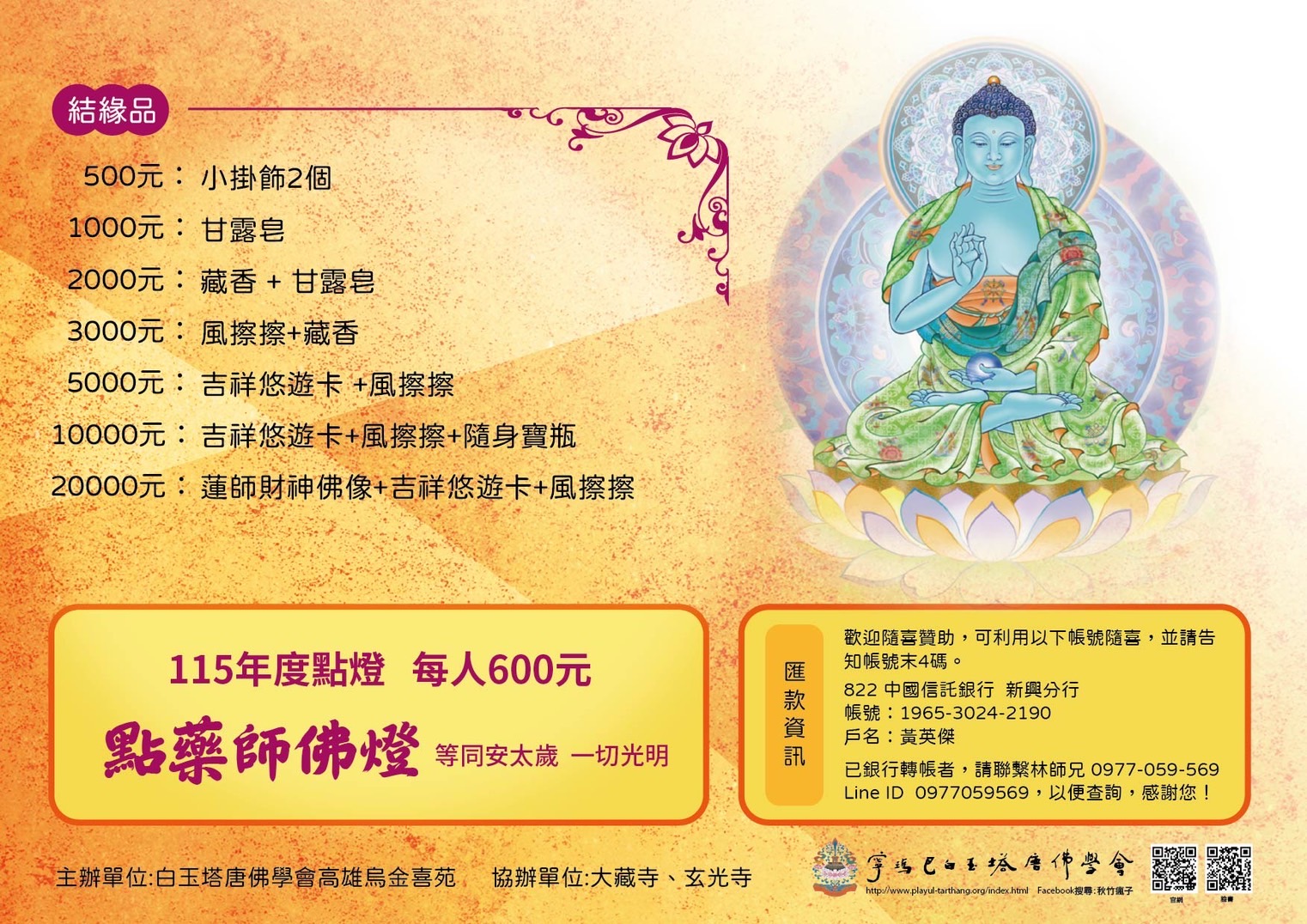 2025 高雄 藥師七佛念誦供養暨消災延壽除障法會