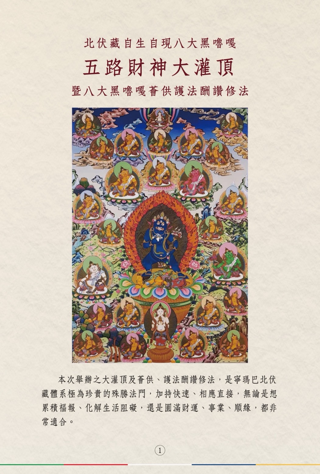 北伏藏自生自現八大黑嚕嘎 五路財神大灌頂 暨 八大黑嚕嘎薈供護法酬讚修法