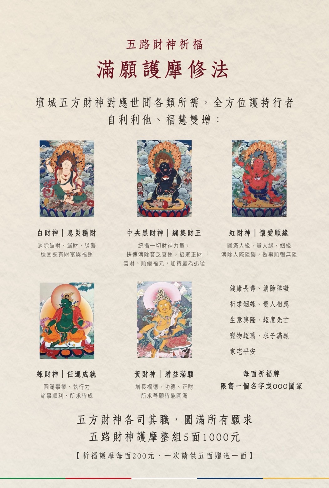 五路財神祈福 滿願護摩修法
