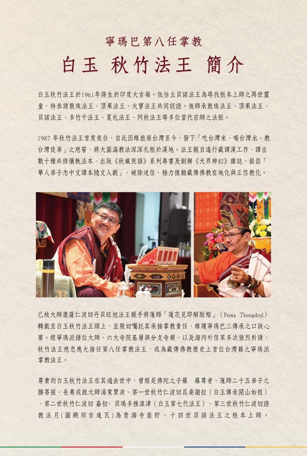 寧瑪巴第八任掌教 白玉秋竹法王簡介