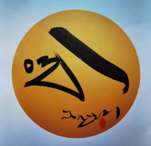 法王墨寶展示 – 扎西德勒（吉祥如意）