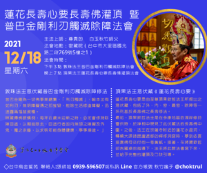 台中烏金誓苑法訊 - 頂果法王岩傳《蓮花長壽心要》長壽佛灌頂 暨 普巴金剛利刃觸滅除障法會