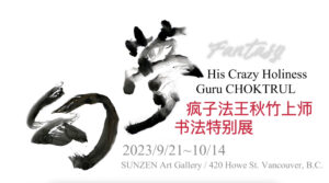 夢幻 —— 秋竹法王 溫哥華 書法特別展簡介 Fantasy —— Introduction to His Holiness GURU CHOKTRUL Calligraphy Exhibition ?